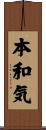本和気 Scroll