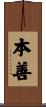 本善 Scroll