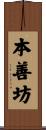 本善坊 Scroll