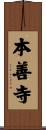本善寺 Scroll