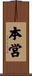 本営 Scroll