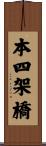 本四架橋 Scroll