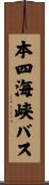 本四海峡バス Scroll