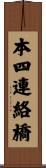 本四連絡橋 Scroll