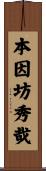本因坊秀哉 Scroll
