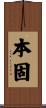 本固 Scroll