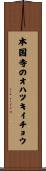 本国寺のオハツキイチョウ Scroll