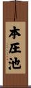 本圧池 Scroll