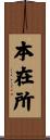本在所 Scroll