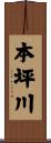 本坪川 Scroll