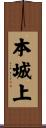 本城上 Scroll