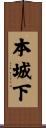 本城下 Scroll