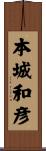 本城和彦 Scroll