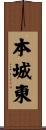 本城東 Scroll
