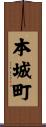 本城町 Scroll