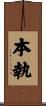 本執 Scroll