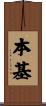 本基 Scroll