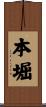 本堀 Scroll