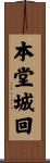 本堂城回 Scroll