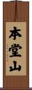 本堂山 Scroll