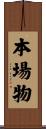 本場物 Scroll
