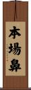 本場鼻 Scroll