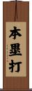本塁打 Scroll