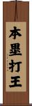 本塁打王 Scroll