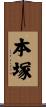 本塚 Scroll