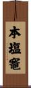 本塩竈 Scroll