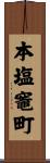 本塩竈町 Scroll
