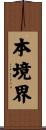 本境界 Scroll
