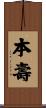 本壽 Scroll