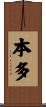 本多 Scroll