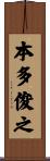 本多俊之 Scroll