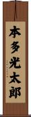 本多光太郎 Scroll