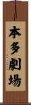 本多劇場 Scroll