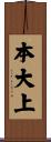 本大上 Scroll