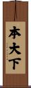 本大下 Scroll
