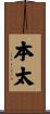 本太 Scroll