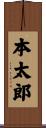 本太郎 Scroll