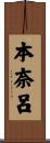 本奈呂 Scroll