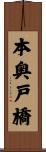 本奥戸橋 Scroll
