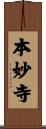 本妙寺 Scroll