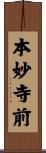 本妙寺前 Scroll