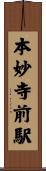 本妙寺前駅 Scroll