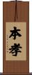 本孝 Scroll