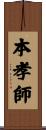 本孝師 Scroll