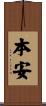 本安 Scroll