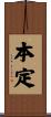 本定 Scroll